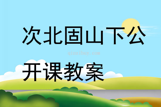 次北固山下公開課教案