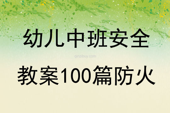 幼兒中班安全教案100篇防火