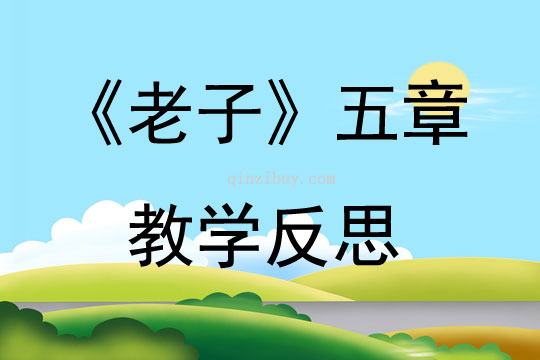《老子》五章教學反思