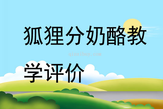 狐貍分奶酪教學(xué)評價(jià)
