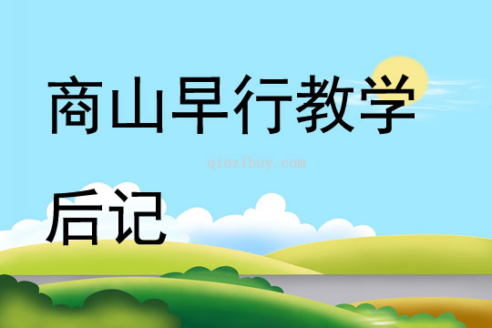 商山早行教學后記