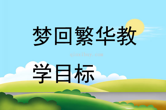 夢回繁華教學(xué)目標(biāo)