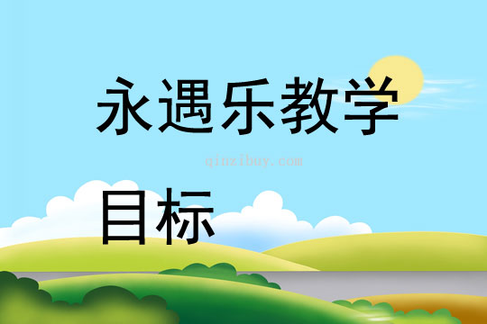 永遇樂教學目標