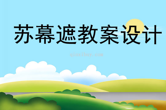 蘇幕遮教案設(shè)計(jì)
