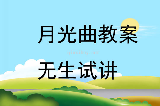 月光曲教案無生試講