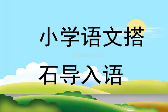 小學語文搭石導入語