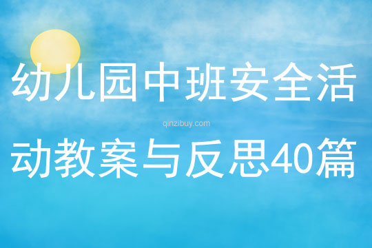 幼兒園中班安全活動教案與反思40篇