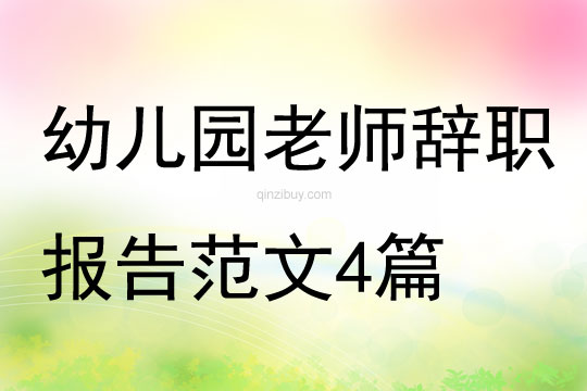 幼兒園老師辭職報告范文4篇
