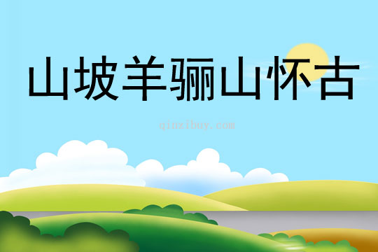 山坡羊驪山懷古