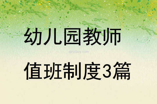 幼兒園教師值班制度3篇