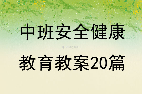 中班安全健康教育教案20篇