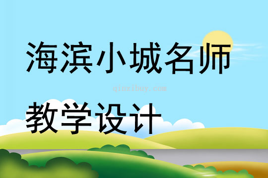 海濱小城名師教學設計