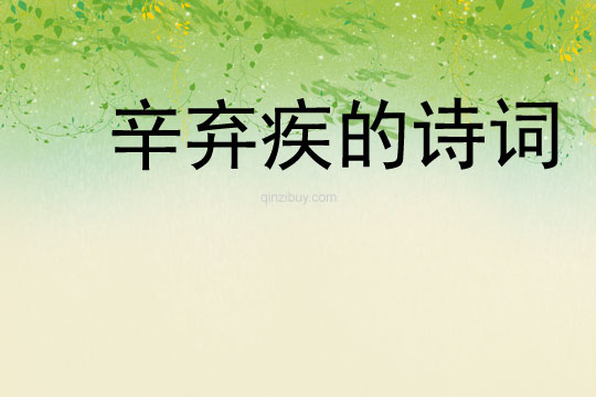辛棄疾的詩詞