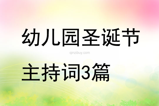 幼兒園圣誕節主持詞3篇