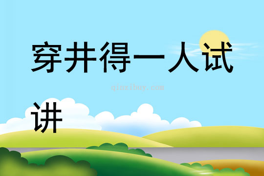 穿井得一人試講