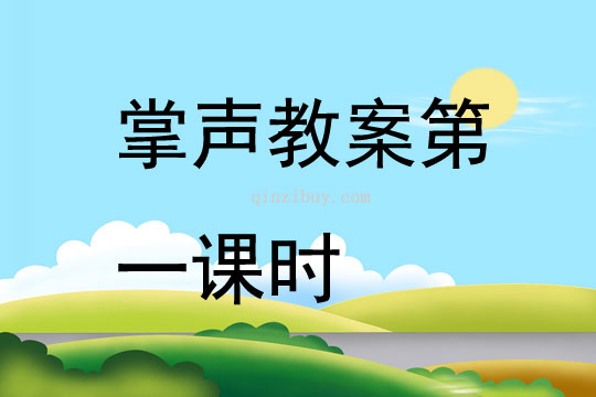 掌聲教案第一課時(shí)