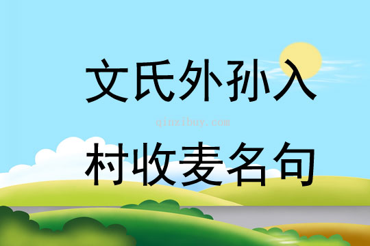 文氏外孫入村收麥名句