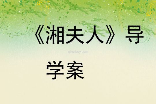 《湘夫人》導(dǎo)學(xué)案