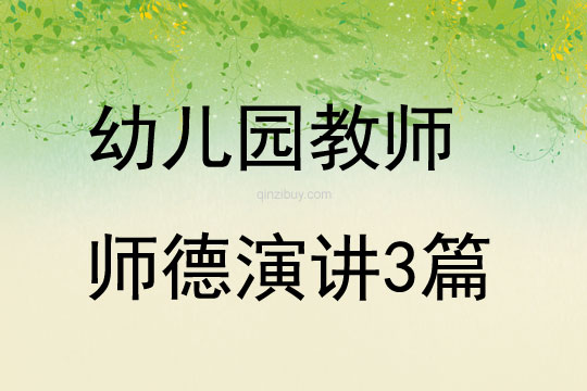 幼兒園教師師德演講3篇