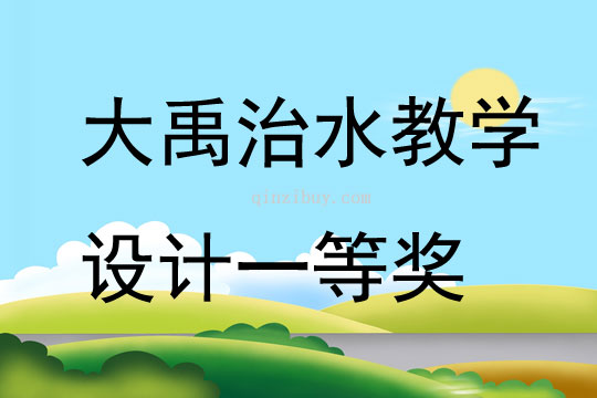 大禹治水教學設計一等獎