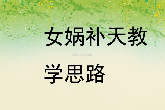 女媧補(bǔ)天教學(xué)思路