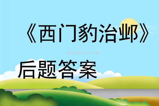 《西門豹治鄴》課后題答案
