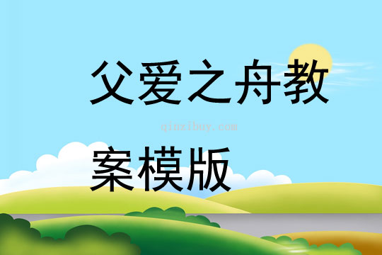 父愛之舟教案模版