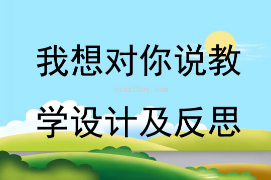 我想對你說教學設計及反思