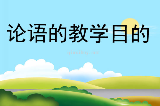 論語的教學目的