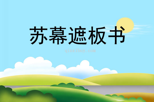 蘇幕遮板書