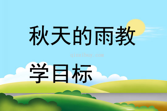 秋天的雨教學目標