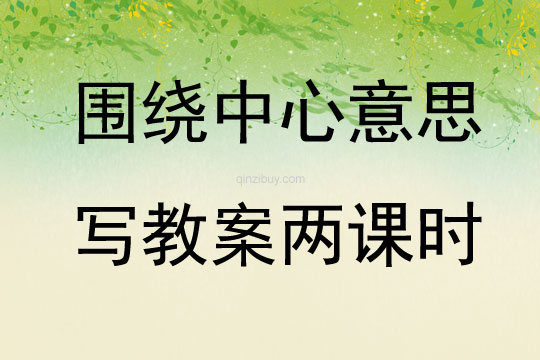 圍繞中心意思寫教案兩課時