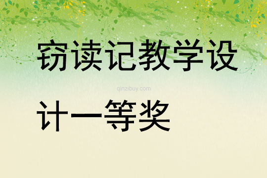 竊讀記教學設計一等獎