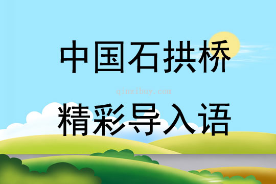 中國石拱橋精彩導入語