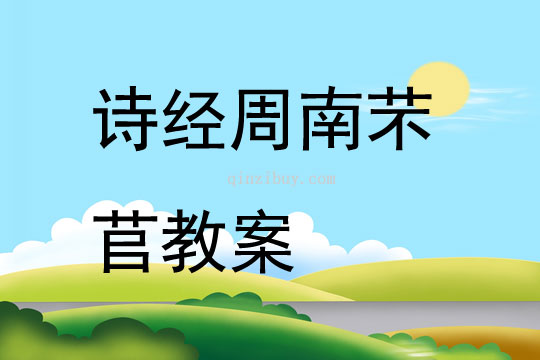 詩經周南芣苢教案