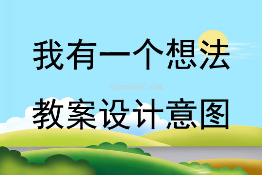 我有一個想法教案設計意圖