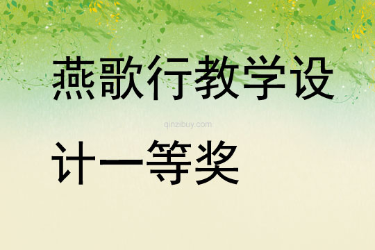 燕歌行教學設計一等獎