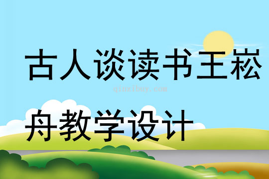 古人談讀書(shū)王崧舟教學(xué)設(shè)計(jì)
