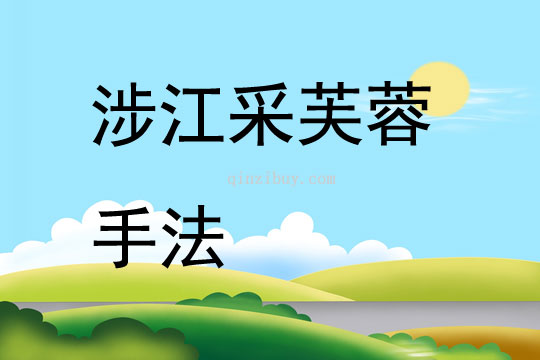 涉江采芙蓉手法