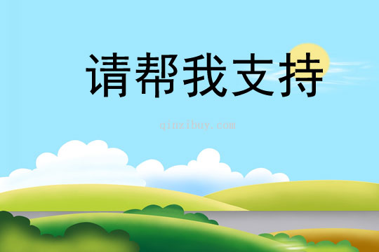 請幫我支持