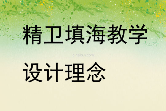 精衛(wèi)填海教學設計理念