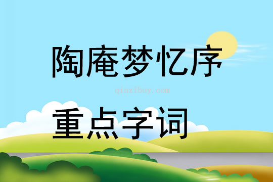 陶庵夢憶序重點字詞