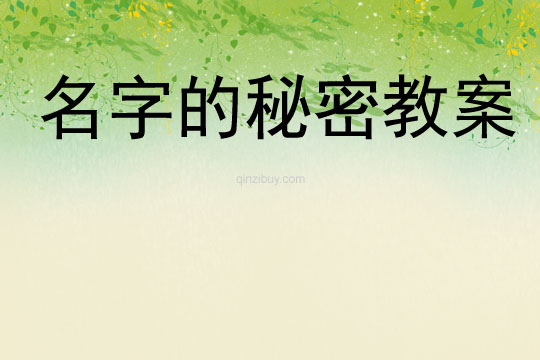名字的秘密教案