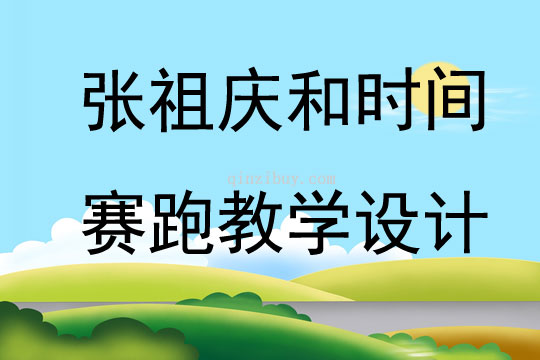 張祖慶和時間賽跑教學設計