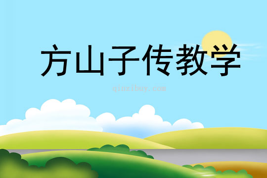 方山子傳教學