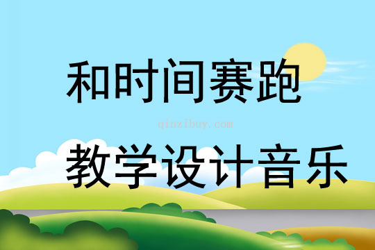 和時間賽跑教學設計音樂