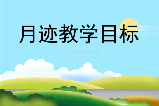 月跡教學(xué)目標(biāo)