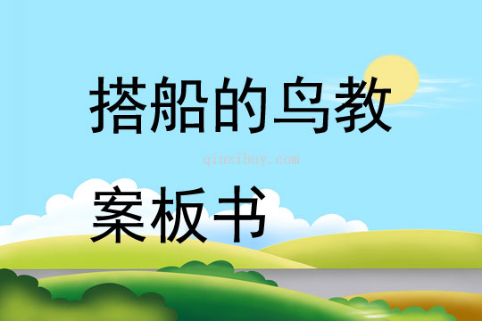 搭船的鳥教案板書