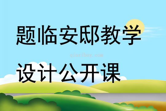 題臨安邸教學(xué)設(shè)計公開課