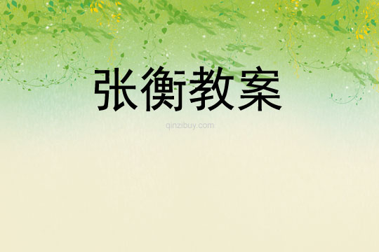 張衡教案